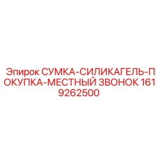 1619262500 СУМКА-СИЛИКАГЕЛЬ-ПОКУПКА-МЕСТНЫЙ ЗВОНОК Epiroc