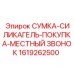 1619262500 СУМКА-СИЛИКАГЕЛЬ-ПОКУПКА-МЕСТНЫЙ ЗВОНОК Epiroc