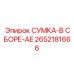 2652181666 СУМКА-В СБОРЕ-AE Epiroc