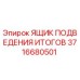 Изображение ЯЩИКА ПОДВЕДЕНИЯ ИТОГОВ Epiroc артикул 3716680501 в действии