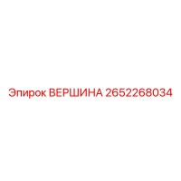 2652268034 ВЕРШИНА Epiroc