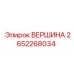 2652268034 ВЕРШИНА Epiroc