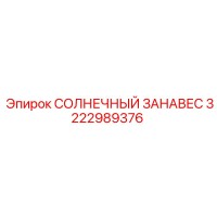 3222989376 СОЛНЕЧНЫЙ ЗАНАВЕС Epiroc
