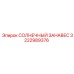 3222989376 СОЛНЕЧНЫЙ ЗАНАВЕС Epiroc