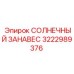3222989376 СОЛНЕЧНЫЙ ЗАНАВЕС Epiroc