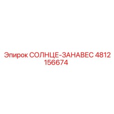 4812156674 СОЛНЦЕ-ЗАНАВЕС Epiroc