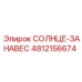 4812156674 СОЛНЦЕ-ЗАНАВЕС Epiroc