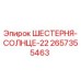 2657355463 - ШЕСТЕРНЯ-СОЛНЦЕ-22 (Epiroc)