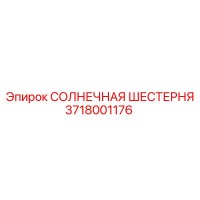3718001176 СОЛНЕЧНАЯ ШЕСТЕРНЯ Epiroc