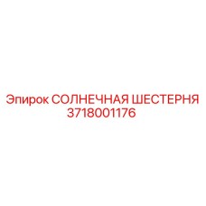 3718001176 СОЛНЕЧНАЯ ШЕСТЕРНЯ Epiroc