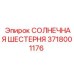Изображение СОЛНЕЧНОЙ ШЕСТЕРНИ Epiroc артикул 3718001176 для редукторов