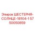 5750050859 ШЕСТЕРНЯ-СОЛНЦЕ-18104-1 Epiroc