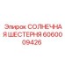 Изображение СОЛНЕЧНОЙ ШЕСТЕРНИ Epiroc артикул 6060009426 для буровых машин