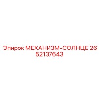 2652137643 МЕХАНИЗМ-СОЛНЦЕ Epiroc