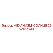 2652137643 МЕХАНИЗМ-СОЛНЦЕ Epiroc