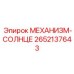 2652137643 МЕХАНИЗМ-СОЛНЦЕ Epiroc