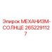 2652291127 МЕХАНИЗМ-СОЛНЦЕ Epiroc