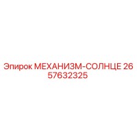 2657632325 МЕХАНИЗМ-СОЛНЦЕ Epiroc