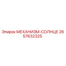 2657632325 МЕХАНИЗМ-СОЛНЦЕ Epiroc