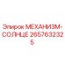 2657632325 МЕХАНИЗМ-СОЛНЦЕ Epiroc