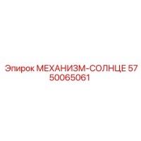 5750065061 МЕХАНИЗМ-СОЛНЦЕ Эпирок