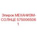 5750065061 МЕХАНИЗМ-СОЛНЦЕ Эпирок