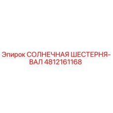 4812161168 СОЛНЕЧНАЯ ШЕСТЕРНЯ-ВАЛ Epiroc