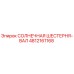 4812161168 СОЛНЕЧНАЯ ШЕСТЕРНЯ-ВАЛ Epiroc