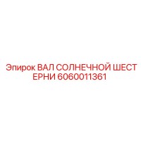 6060011361 ВАЛ СОЛНЕЧНОЙ ШЕСТЕРНИ Epiroc