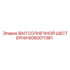 Изображение ВАЛА СОЛНЕЧНОЙ ШЕСТЕРНИ Epiroc артикул 6060011361 для редукторов