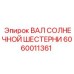 Изображение ВАЛА СОЛНЕЧНОЙ ШЕСТЕРНИ Epiroc артикул 6060011361 для редукторов