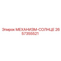 2657355521 - МЕХАНИЗМ-СОЛНЦЕ (Epiroc)