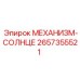 2657355521 - МЕХАНИЗМ-СОЛНЦЕ (Epiroc)