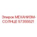 57355521 МЕХАНИЗМ-СОЛНЦЕ Epiroc