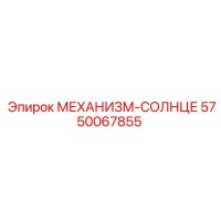 5750067855 МЕХАНИЗМ-СОЛНЦЕ Epiroc