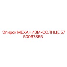 5750067855 МЕХАНИЗМ-СОЛНЦЕ Epiroc