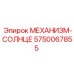 5750067855 МЕХАНИЗМ-СОЛНЦЕ Epiroc