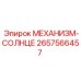 2657566457 МЕХАНИЗМ-СОЛНЦЕ Epiroc
