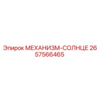 2657566465 МЕХАНИЗМ-СОЛНЦЕ Epiroc