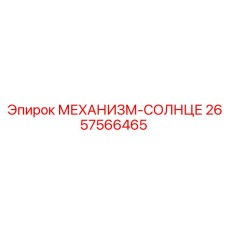 2657566465 МЕХАНИЗМ-СОЛНЦЕ Epiroc