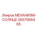2657566465 МЕХАНИЗМ-СОЛНЦЕ Epiroc