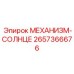 2657366676 - МЕХАНИЗМ-СОЛНЦЕ (Epiroc)