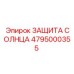 4795000355 ЗАЩИТА СОЛНЦА Epiroc