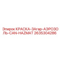2635304286 КРАСКА-ЗАгар-АЭРОЗОЛЬ-CAN-HAZMAT Эпирок