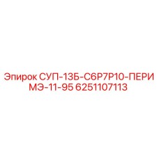6251107113 СУП-13Б-С6Р7Р10-ПЕРИМЭ-11-95 Epiroc