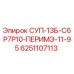 6251107113 СУП-13Б-С6Р7Р10-ПЕРИМЭ-11-95 Epiroc