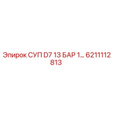 6211112813 СУП D7 13 БАР 1… Epiroc