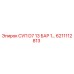 6211112813 СУП D7 13 БАР 1… Epiroc