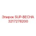 3217278200 SUP-ВЕСНА Epiroc