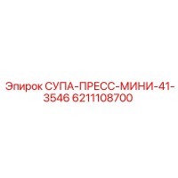 6211108700 СУПА-ПРЕСС-МИНИ-41-3546 Epiroc